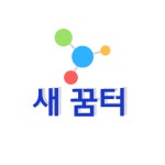 새 꿈터