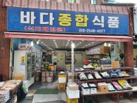 바다종합식품