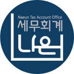세무회계나은