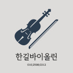 한길 바이올린