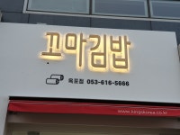 꼬마김밥 옥포점