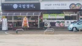 국밥쟁이 천안목천점
