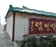 호도섬민박