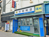 민원해결 정휘준 행정사 사무소