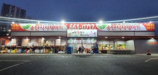 송탄식자재마트