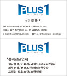 플러스원