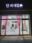 단비네일
