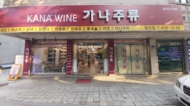 가자주류백화점 광진점