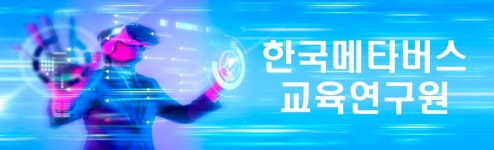 한국메타버스교육연구원