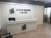 시그니처 영어학원