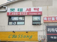 롯데세탁소
