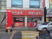 짜장먹을래짬뽕먹을래송현1호점