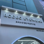 로데오안경원 하남미사점