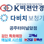 K비젼안경 다비치보청기 공주점