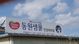 동원샘물 안강대리점