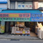 진영식품
