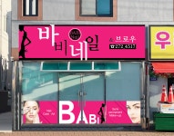 바비네일앤브로우