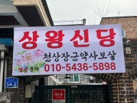 상왕신당