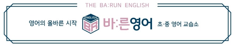 바른영어 교습소