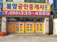 불암공인중개사사무소