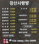 강산&사랑방
