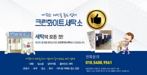 크린화이트세탁소