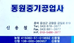 동원공업사