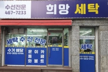 희망크리닝세탁소