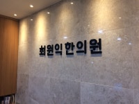 최원익한의원