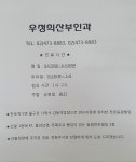 우정희산부인과의원