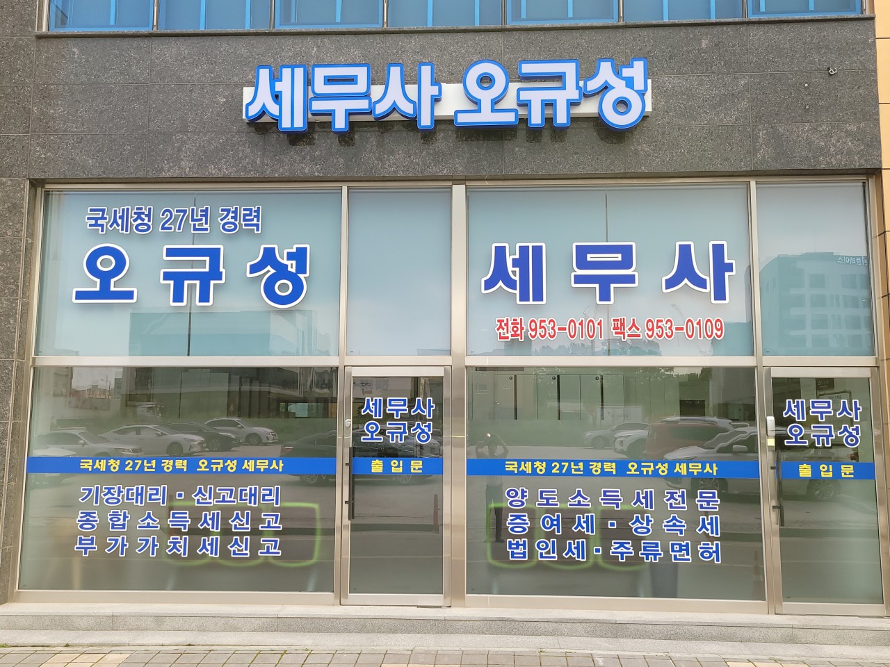 오규성세무회계사무소 이미지