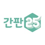 간판25