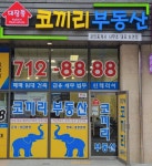 대장동코끼리공인중개사사무소