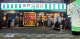 미진축산 용호점