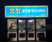 몽땅공인중개사사무소