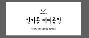 신기동커피공장