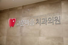 구리고운마음치과의원