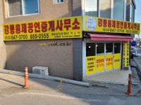 강릉홍제공인중개사사무소