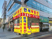 만석부동산공인중개사사무소