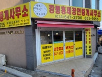 강릉홍제공인중개사사무소