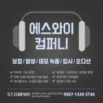 에스와이보컬스튜디오