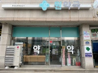 원약국