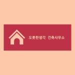 오롯한생각 건축사사무소