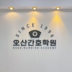 오산간호학원