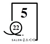 0522(공오이이) 성수점 | 공오이이 성수점