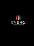 참다한홍삼 뉴트리코어 여수여천점