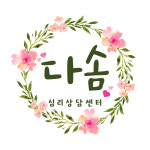다솜심리상담센터
