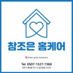 참조은 홈케어