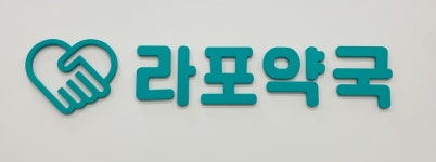 라포약국