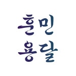 훈민용달